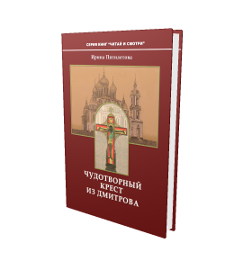 «Чудотворный крест из Дмитрова»