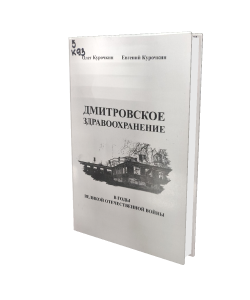 «Дмитровское здравоохранение в годы Великой Отечественной войны»