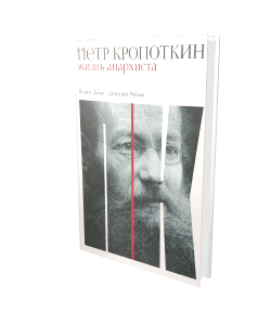 «Пётр Кропоткин. Жизнь анархиста»
