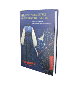 «Дмитровский уезд Московской губернии. Женский костюм второй половины XIX – начала XX века»