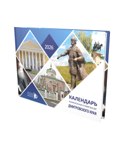 Календарь знаменательных дат 2026