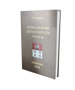 «Материалы для истории дмитровского купечества и мещанства»