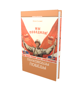Ирина Соловей «Полководцы Победы»