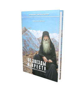 «От звезды к кресту. Путь инока Киприана»