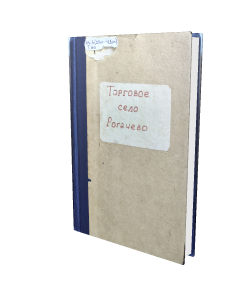 «Торговое село Рогачево, Дмитровского уезда, Московской губернии»