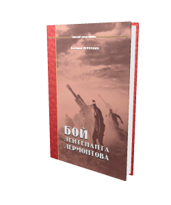Евгений Курочкин «Бой лейтенанта Лермонтова»