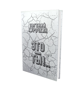 Евгений Курочкин «Это – ты!...» Евгений Курочкин «Это – ты!...»