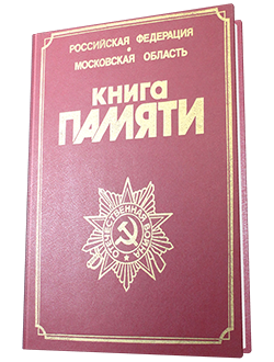 Книга памяти Московской области