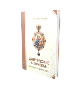Курочкин Е. А. «Дмитровские епископы: биографический словарь»