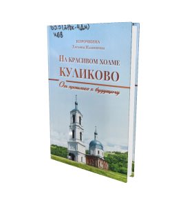 Корочкина Татьяна Ильинична «На красивом холме Куликово: от прошлого к будущему» Корочкина Татьяна Ильинична «На красивом холме Куликово: от прошлого к будущему»