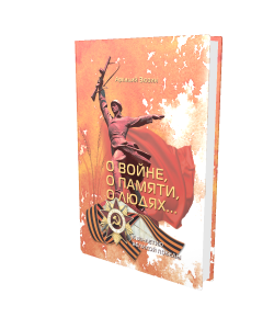 Аркадий Николаевич Зюзин «О войне, о памяти, о людях».