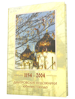Дмитровские художники - юбилею города (1154-2004)