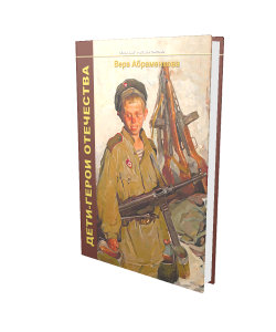 «Дети–герои Отечества»