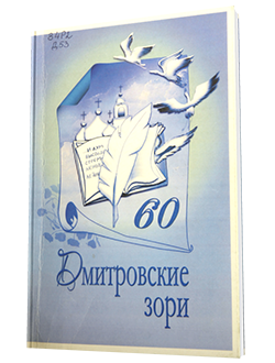 Дмитровские зори 60