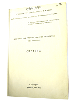Справка по Дмитровскому району за 1976-1980 годы