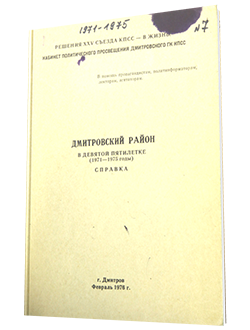 Справка по Дмитровскому району за 1971-1975 годы