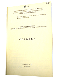 Справка по Дмитровскому району за 1986 год