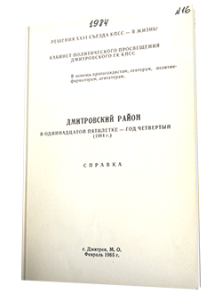 Справка по Дмитровскому району за 1984 год