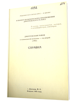 Справка по Дмитровскому району за 1982 год