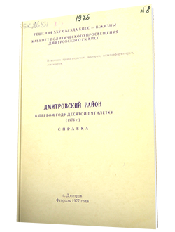 Справка по Дмитровскому району за 1976 год