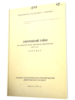 Справка по Дмитровскому району за 1977 год