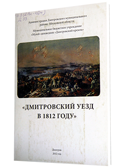 Дмитровский уезд в 1812 году