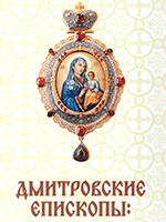 Дмитровские епископы