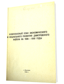 Комплексный план экономического и социального развития района на 1986-1990 годы