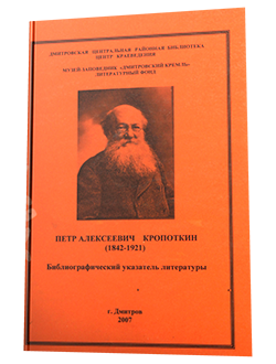 Пётр Алексеевич Кропоткин (1842-1921): библиографический указатель