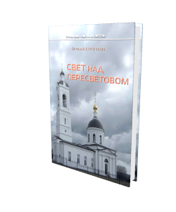 «Свет над Пересветовом»