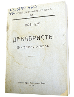 Декабристы Дмитровского уезда (1925 г.)