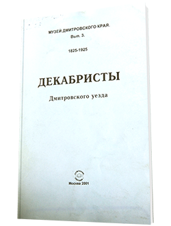Декабристы Дмитровского уезда (2001 г.)
