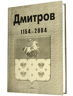 Дмитров 1154-2004