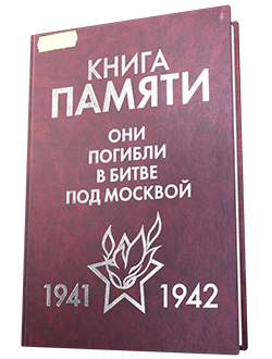 Книга Памяти 1941-1942
