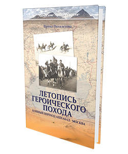 Летопись героического похода. Конный переход Ашхабад-Москва