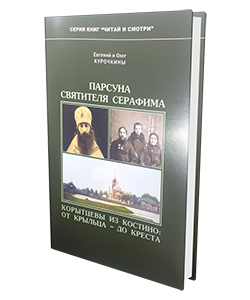 Книга «Парсуна святителя Серафима. Корытцевы из Костино, от крыльца – до креста»