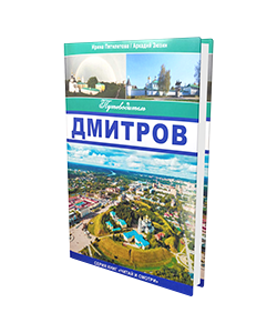 Путеводитель «Дмитров»