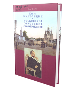 Князь В.М. Голицын и московское городское самоуправление