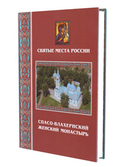 Святые места России. Спасо-Влахернский женский монастырь