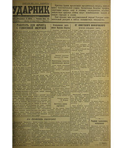 Ударник №57 от 10.03.1942