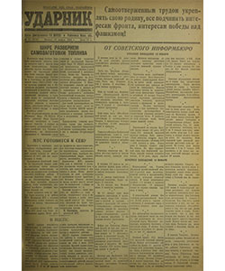 Ударник №12 от 15.01.1942