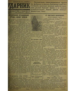 Ударник №64 от 18.03.1942